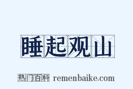 睡起观山是什么意思的图片